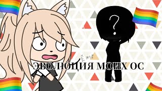 ЧТО ЭТО?//ЭВОЛЮЦИЯ МОИХ ОС \\\\Gacha life//Niky Wie