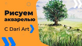 Для начинающих!Как нарисовать летний пейзаж акварелью!#Dari_Art #рисоватьМОЖЕТкаждый(Свои идеи к видео урокам оставляйте в группе ВК https://vk.com/dari_art_artist Для работы нам потребуется: Простой каранд..., 2016-08-15T10:00:02.000Z)