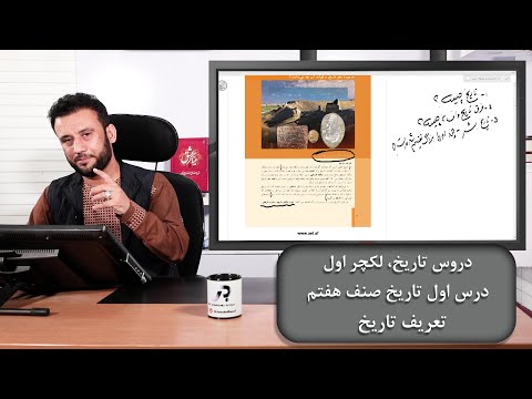 تعریف تاریخ دروس تاریخ با استاد جمشید رسا لکچر اول درس اول کتاب تاریخ صنف هفتم
