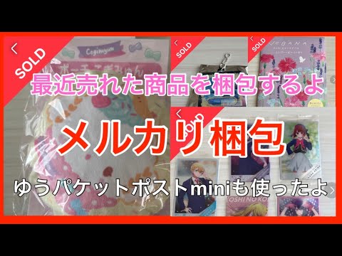 メルカリ梱包】最近売れた商品を梱包するよ！折り曲げ防止に使うものは