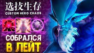 ЖЕСТКИЙ МАГ БИЛД - Leshrac - custom hero chaos - dota 2