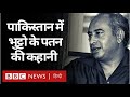 Pakistan के PM रहे Zulfikar Ali Bhutto के पतन की कहानी Vivechna (BBC Hindi)