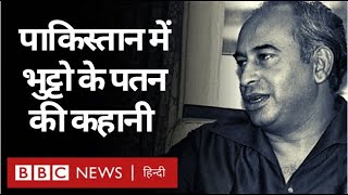 Pakistan के PM रहे Zulfikar Ali Bhutto के पतन की कहानी Vivechna (BBC Hindi)