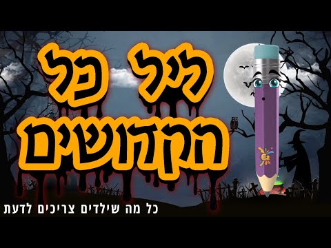 וִידֵאוֹ: מתי ליל כל הקדושים בשנת 2022 ברוסיה