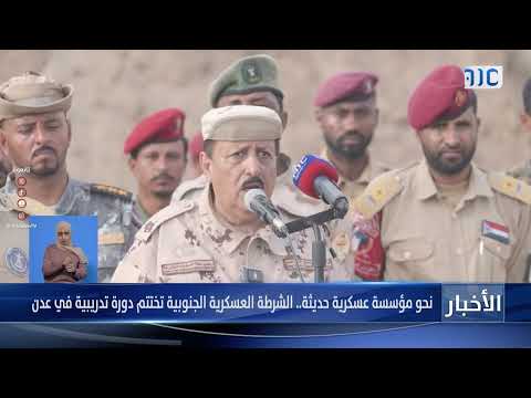 تقرير | نحو مؤسسة عسكرية حديثة... الشرطة العسكرية الجنوبية تختتم دورة تدريبية في عدن