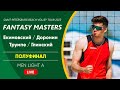 Полуфинал: Екимовский / Доронин VS Трумпе / Глинский |  MEN LIGHT A -  25.06.2023