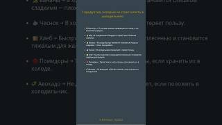 7 продуктов, которые не стоит класть в холодильник: