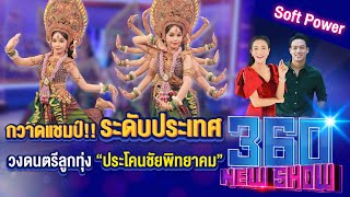 กวาดแชมป์!! ระดับประเทศ วงดนตรีลูกทุ่ง “ประโคนชัยพิทยาคม” 360NEWSHOW EP.80