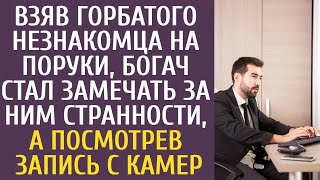 Взяв горбуна незнакомца на поруки, богач стал замечать за ним странности, а посмотрев запись с камер