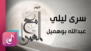 سرى ليلي || من البوم مع القمرا - انشاد عبدالله بوهميل || Official Lyrics Video Exclusive