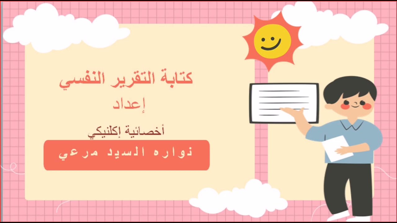 كيفية كتابة التقرير النفسي ازاي تكتب التقرير النفسي بشكل احترافي