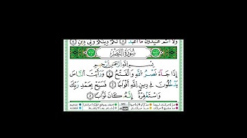 سورة النصر برواية ورش