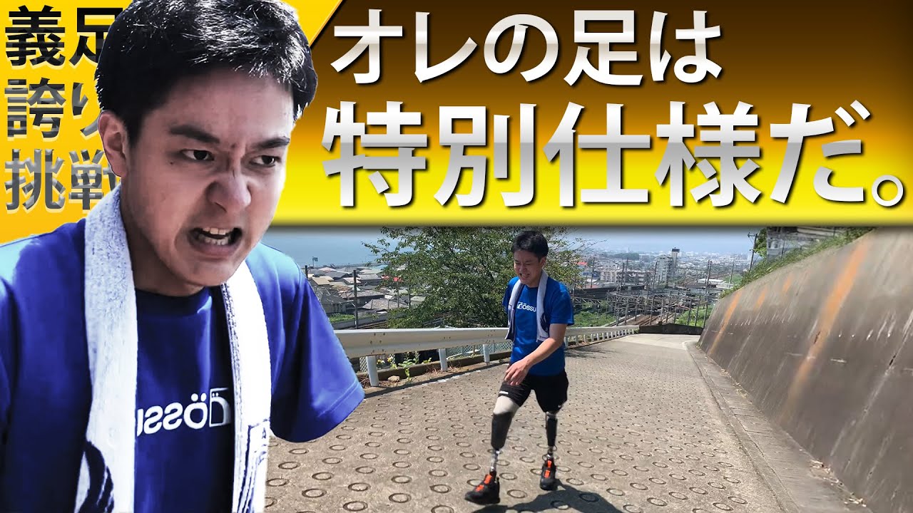 義足 坂ニモマケズ 手足を失くしても挑戦は終わらない Youtube 義足 坂ニモマケズ 手足を失くしても挑戦は終わらない Youtube