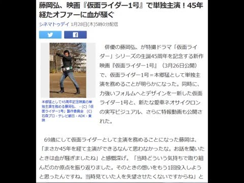 藤岡弘、映画『仮面ライダー1号』で単独主演！45年経たオファーに血が騒ぐ