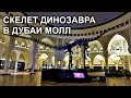 Скелет динозавра в Дубаи Молл.