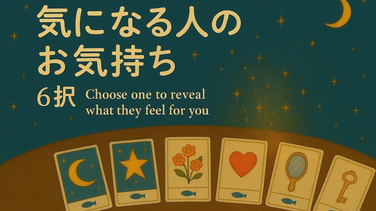 気になる人のお気持ち🌺6択💎タロット占い🔮✨人間関係全般（辛口あり🔥）