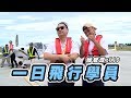 《一日系列第二十八集》邰智源跟KID要當機長開飛機?!-一日飛行員