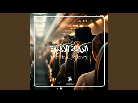 الرحلة الأخيرة