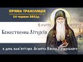 Божественна літургія в день пам’яті прп. Агапіта Києво-Печерського