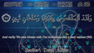 يوسف أبكر - من أواخر سورة هود | Yusuf Abkar - Of the Last Verses Surah Hood