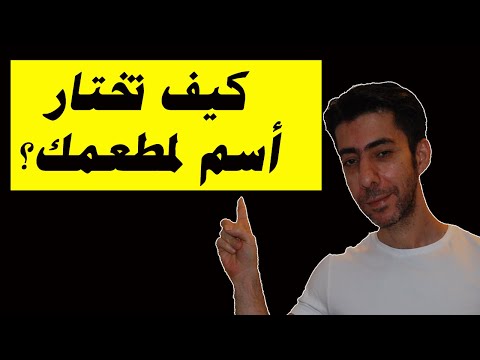 كيف أختار الأسم المناسب للمطعم