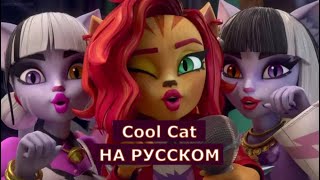 Monster High - Cool Cat На Русском | Добрая Версия Из Мультсериала Школа Монстров На Русском Языке