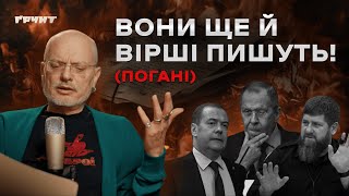 Спілка поганих поетів: для чого Кадиров, Лавров та Мєдвєдєв пишуть вірші? // Олексій Ковжун