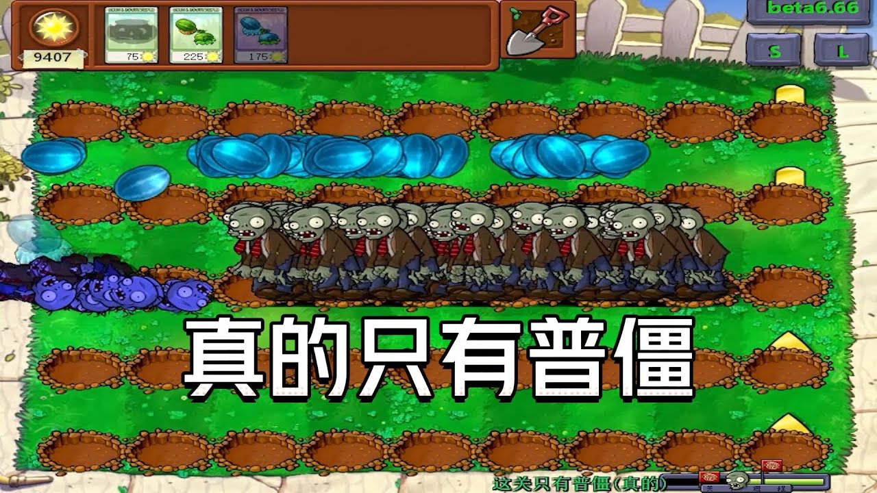 Pvz：他没有骗我，真的只有普僵【猪哥游戏解说】