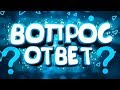 ВОПРОС-ОТВЕТ ОТ ПОДПИСЧИКОВ