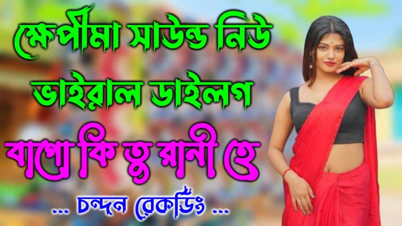 ক্ষেপীমা সাউন্ড নিউ ডাইলগ গান 👉 Bago ki tu rani he song// dek bass song ...