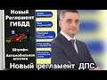 Абрамов Юрий  о внесении изменений в регламент ДПС 2017 г. Общение с ДПС важно!