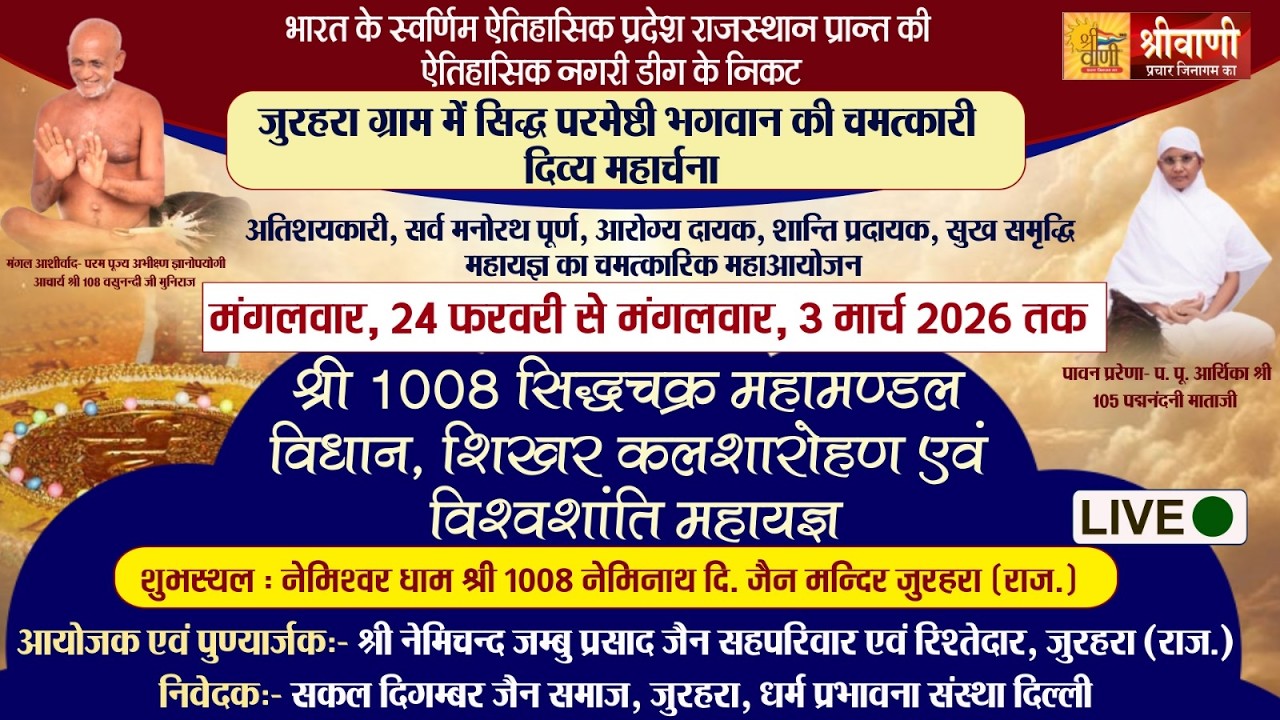 Live 27-02-26 //1008 सिद्धचक्र महामंडल विधान /आर्यिका श्री 105 पदमनंदिनी माताजी /नेमिश्वर धाम जुरहरा