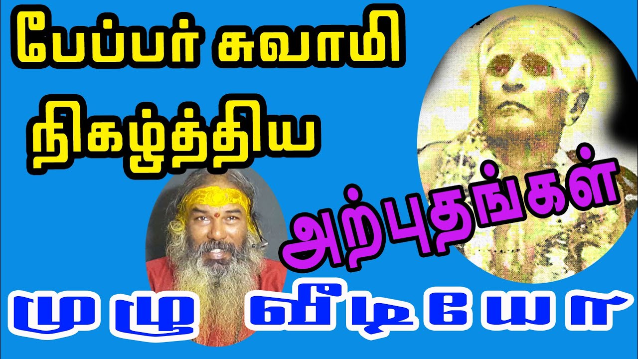 பேப்பர் சுவாமி நிகழ்த்திய அற்புதங்கள் ( முழு வீடியோ ) | yaanan speech | @channelartindia