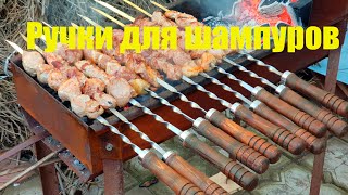 видео: #Столярка Ручки для шампуров картинка: #Столярка Ручки для шампуров