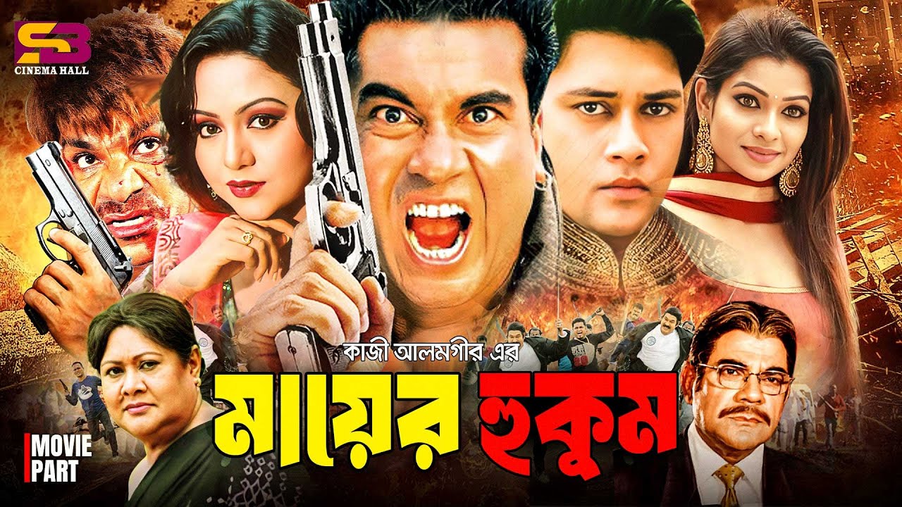 Mayer Hukum (মায়ের হুকুম) Bangla Full Movie | Manna | Nodi | Shakil Khan | Shakira | Ahmed Sharif