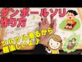 ダンボールでソリの作り方！ツルツルでよく滑るから楽しいよっ♪