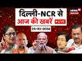 LIVE देखिए Delhi NCR की बड़ी ख़बरें फटाफट! | Weather Update |CM Rekha Gupta | Arvind Kejriwal| N18L