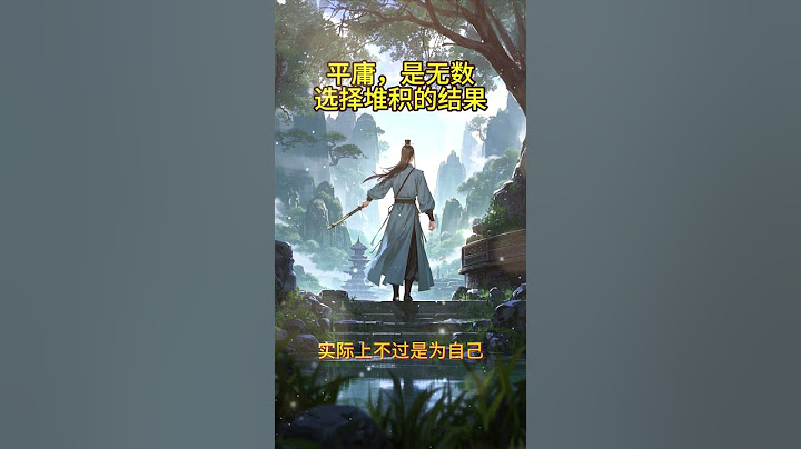 平庸，是无数选择堆积的结果。为什么你总是无法摆脱平庸？是因为“命运注定”，还是因为你从未真正努力改变？为什么你总是羡慕别人的成功，却不愿反思自己的选择？如何从根源上摆脱平凡，重新掌控自己的命运？