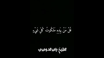 { سَيَقُولُونَ لِلَّهِ ۚ قُلْ أَفَلَا تَذَكَّرُونَ } | سورة المؤمنون | الشيخ: #ياسر_الدوسري