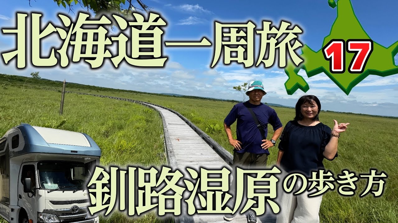 【北海道一周旅17】釧路湿原/霧多布湿原/霧多布岬で野生のラッコに遭遇！キャンピングカー車中泊