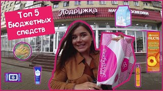 Что купить в ПОДРУЖКЕ ?😱ТОП 5 бюджетных средств 👀