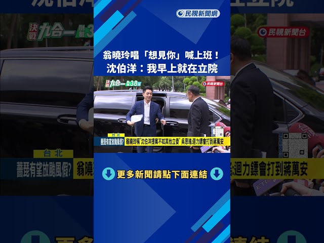 誰沒上班？ 翁曉玲上廣播高歌「想見你」 沈伯洋：我就在立法院－民視新聞