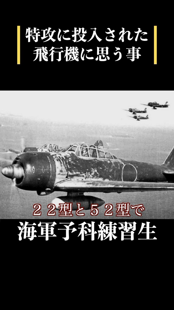 特攻隊に憧れた海軍予科練習生】特攻に投入された飛行機に思う事 #歴史