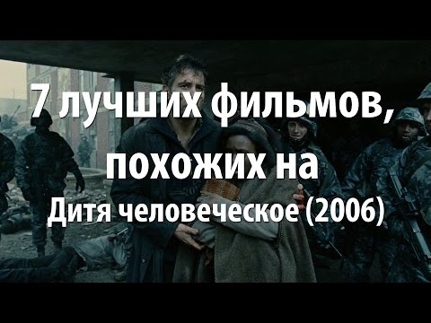 7 лучших фильмов, похожих на Дитя человеческое (2006)