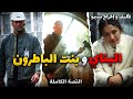 البناي و الباطرون ضابط متقاعد ضد مافيا في مهمة إنقاذ قصة كاملة 