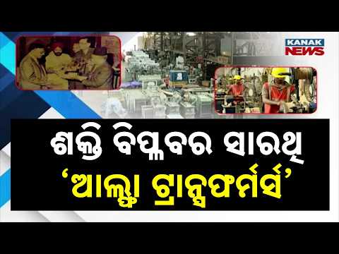 Bazaar Halchaal: ଜାତୀୟ ଓ ଆନ୍ତର୍ଜାତୀୟ ସ୍ତରରେ ପରିଚୟ ସୃଷ୍ଟି କରିଛି ଆଲ୍ଫା ଟ୍ରାନ୍ସଫର୍ମର୍ସ