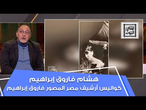 كواليس أرشيف مصر المصور فاروق إبراهيم مع ابنه هشام في القاهرة اليوم