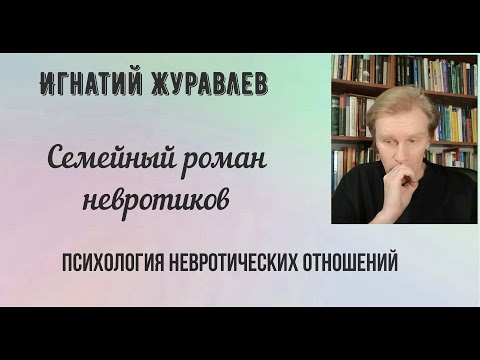 Семейный роман невротиков: психология невротических отношений