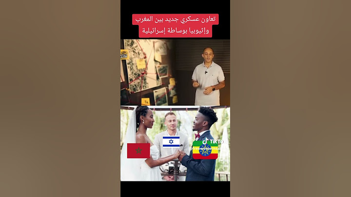 تعاون عسكري مغربي إثيوبي إسرائلي ضد #مصر #المغرب_الجزائر