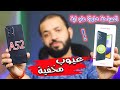 Samsung A52 | عيوب ممكن تغير رايك لما تعرفها 📱✅